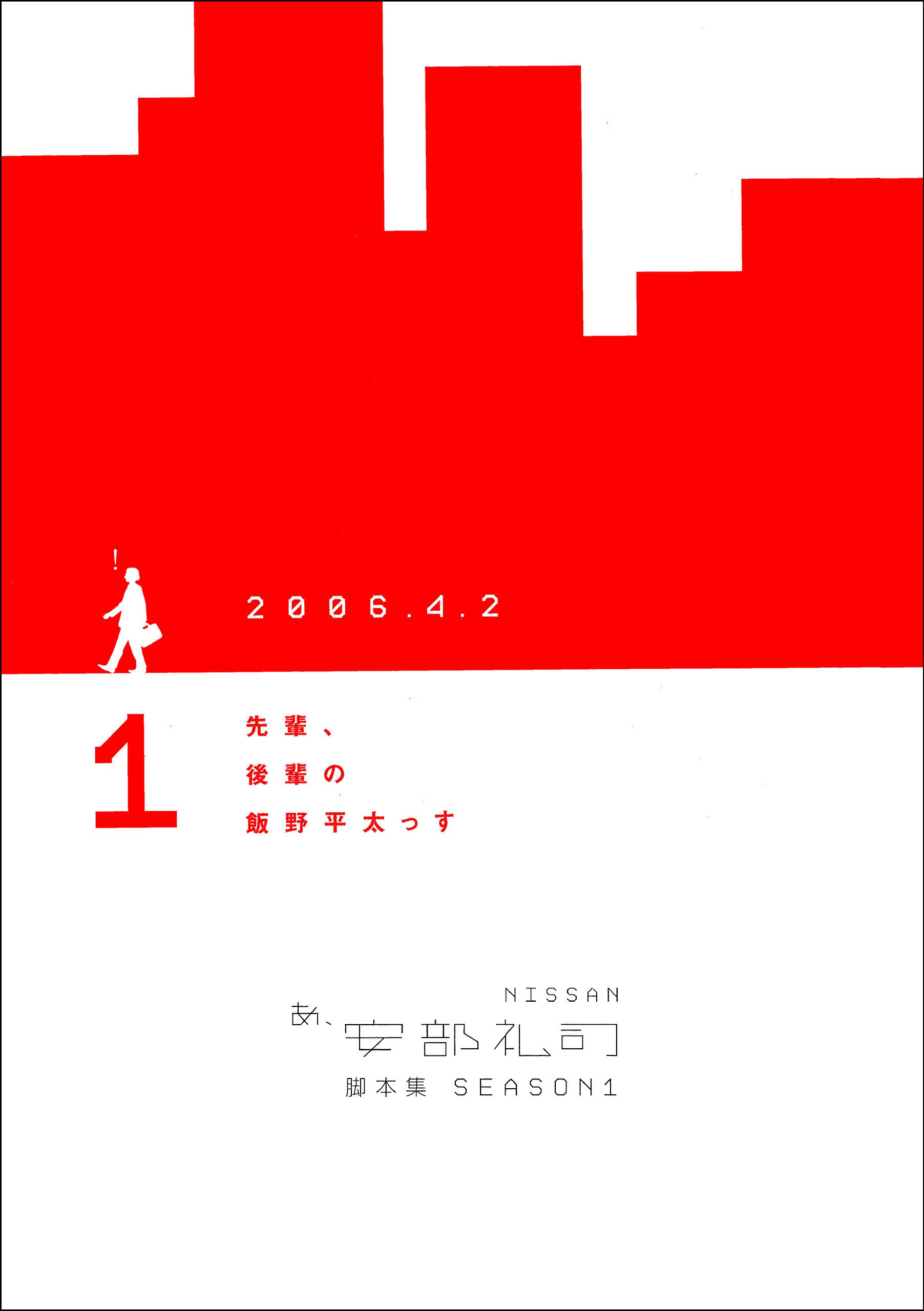 NISSAN あ、安部礼司 脚本集 SEASON1 第1話の表紙