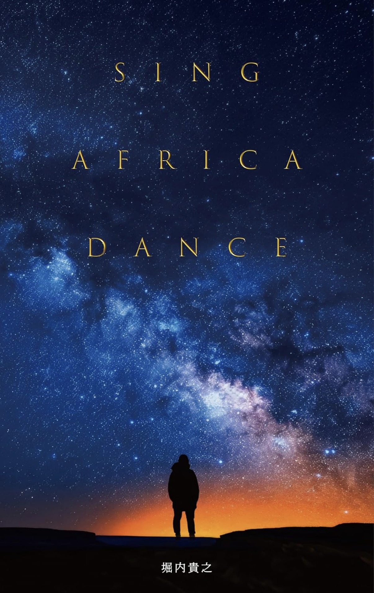 SING AFRICA DANCEの表紙（本人提供画像）